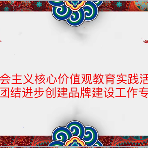 【桥东区回民小学·校园时讯】张家口市桥东区回民小学迎接省委民族宗教督导检查活动