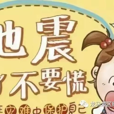 防震演练，安全“童”行—大榆树镇中心幼儿园开展防灾减灾宣传周活动