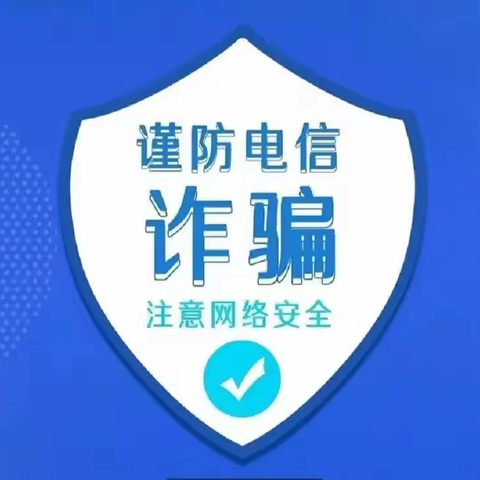 【普法小课堂】 谨防电信诈骗——大榆树镇中心幼儿园防范电信诈骗知识宣传