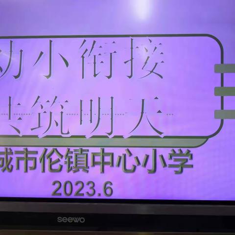 【禹城市伦镇中心小学幼小衔接活动】养成教育从小抓 ，幼小衔接促成长