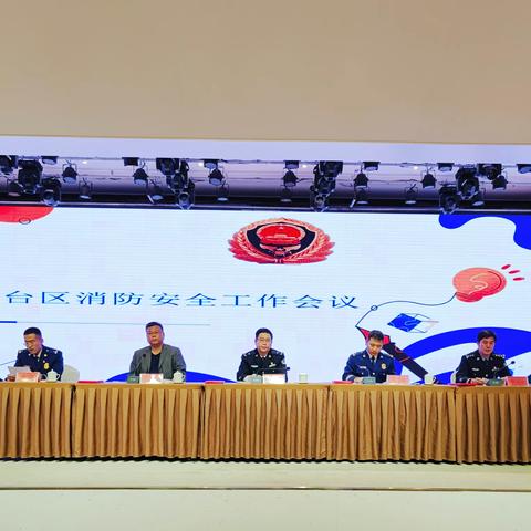 丛台区组织召开消防安全工作会议