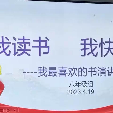 书香润泽心灵 阅读启迪人生——祁连山中学八年级读书活动之“我喜欢的书”演讲比赛