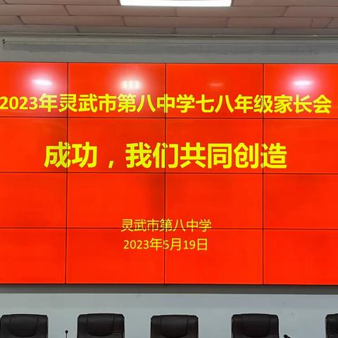 【四强能力作风建设】“成功，我们共同创造”——灵武市第八中学七八年级家长会纪实