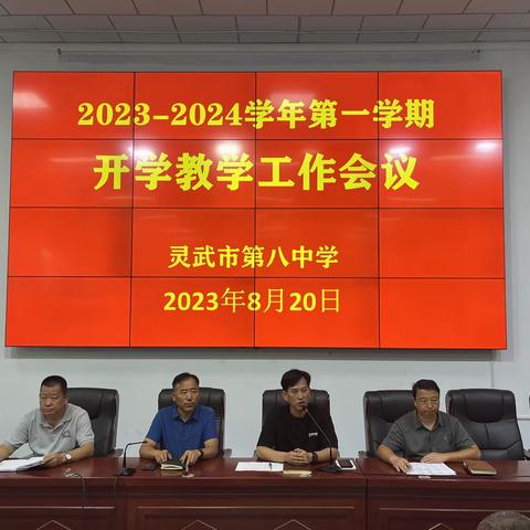 “厚积薄发，守正创新”—灵武市第八中学召开2023-2024学年第一学期开学工作暨质量分析大会