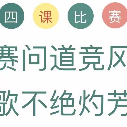 “以赛问道竞风采，弦歌不绝灼年华”—灵武市第二届中小学音乐教师课堂教学“四课”比赛活动