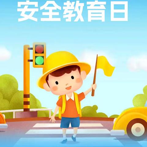 枫亭九社小学第30个 ﻿“全国中小学安全教育日”——“知危险，会避险”