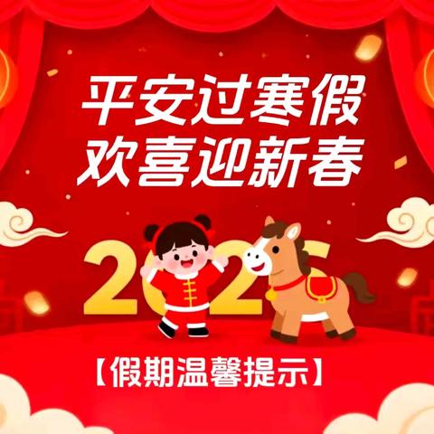 枫亭九社小学2025年秋季 社会综合实践及寒假致家长一封信