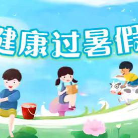枫亭九社小学 2026年暑假致家长的一封信
