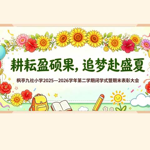 耕耘盈硕果，追梦赴盛夏 ‍——枫亭九社小学2025—2026学年第二学期闭学式暨期末表彰大会