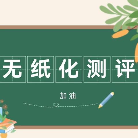 趣味无纸化  乐学促成长           ——惠民小学一、二年级无纸化测评