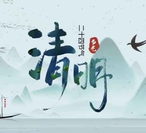 清明节活动及放假通知——段泊岚程戈庄幼儿园主题活动