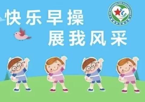 早操展风采，悦动向未来——段泊岚程戈庄幼儿园早操评比活动