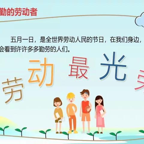 向劳动者致敬——军王小学庆五一劳动节活动