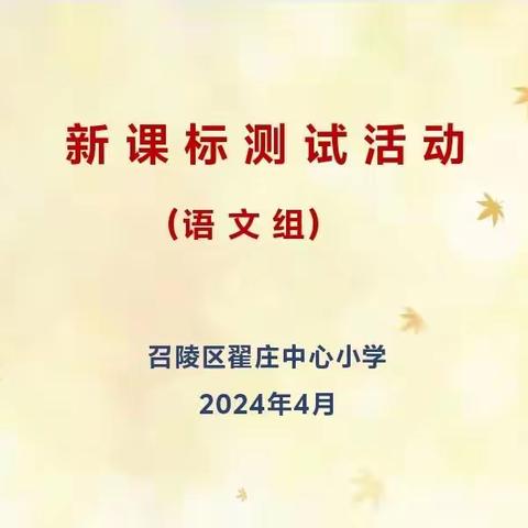 强化新课标    促学助成长        翟庄中心小学语文组新课标测试活动