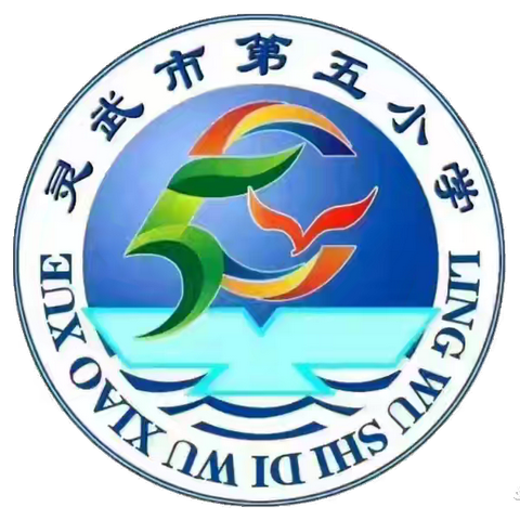 同心同行 共赴成长——灵武市第五小学五年级家长开放日暨家长会活动