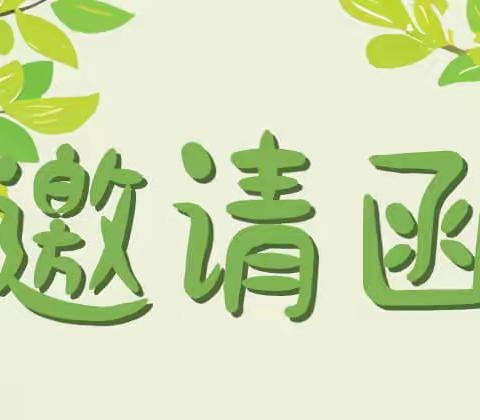蝴蝶班家长公开课邀请函