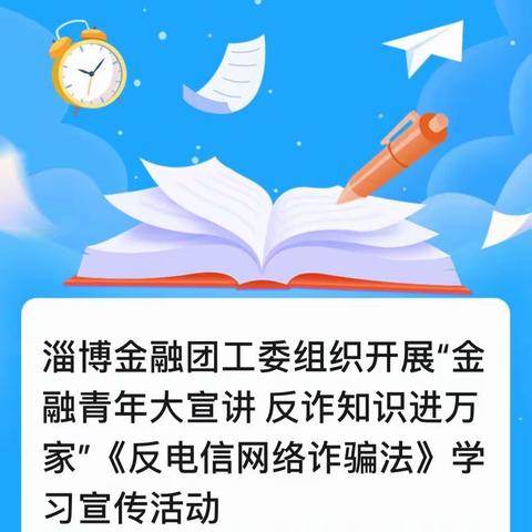 淄博金融团工委组织开展“金融青年大宣讲 反诈知识进万家”《反电信网络诈骗法》学习宣传活动