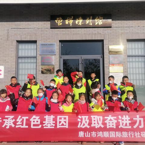 唐山鸿顺国旅———童心向党公益红色研学活动
