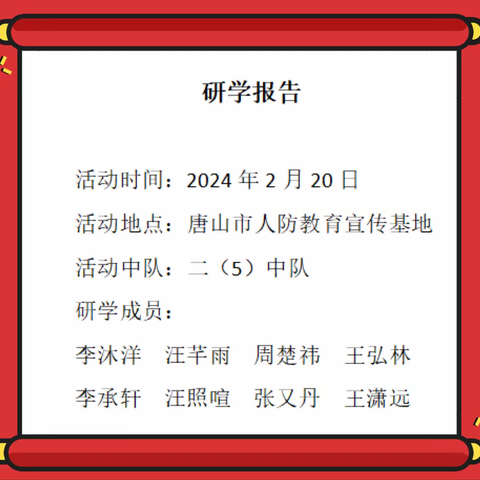 燕山路小学四(1)中队储鑫熙红领巾研学活动———走进唐山市人防教育宣传基地