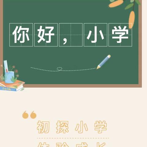 你好，小学！——陆军步兵学院幼儿园幼小衔接之大班参观小学活动