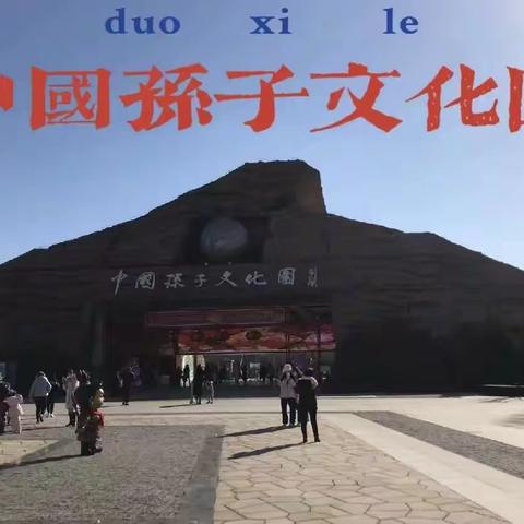 走进中国孙子文化园，童趣美术带你一起感悟兵家文化，开启智慧写生研学！