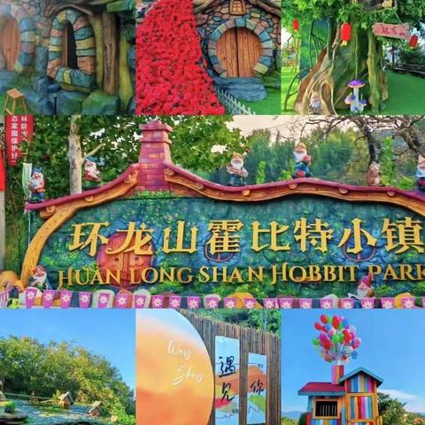 童心童画2025清明环龙山霍比特小镇写生之旅报名开启～～～