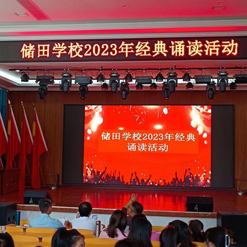 经典开启智慧，诵读润雅心灵——储田学校2023经典诵读活动