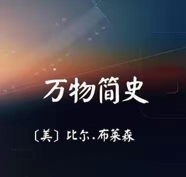 在璀璨的星河中遍寻《万物简史》 ----扬帆小学六年级一班读书会