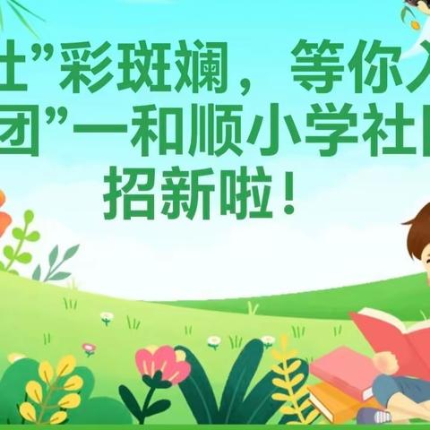 社”彩斑斓，等你入“团”一和顺小学社团招新啦！