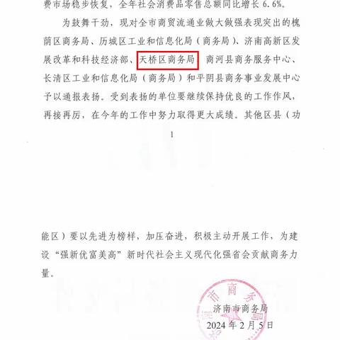 喜报！区商务局荣获2023年全市商贸流通业做大做强表现突出单位