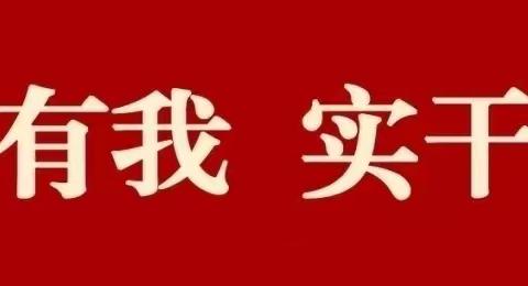 【奋斗有我  实干争先】项目攻坚比拼提升进行时 夏造中心小学第40期工作简报（3.25−3.29）