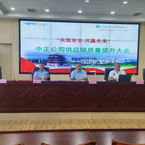 “共筑安全·共赢未来” —2025学年度中正公司供应链质量提升大会