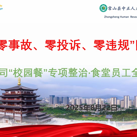 敬畏、专业、共荣 集结：一场“零”目标的誓师