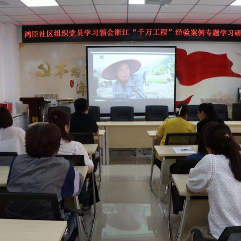 鸿臣社区开展学习领会浙江“千万工程”经验案例专题学习研讨会