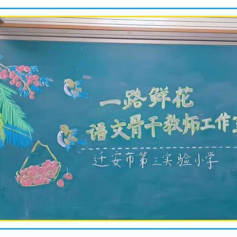 “语”你同行    “研”途芬芳—一记迁安市第三实验小学语文骨干教师工作室成立仪式