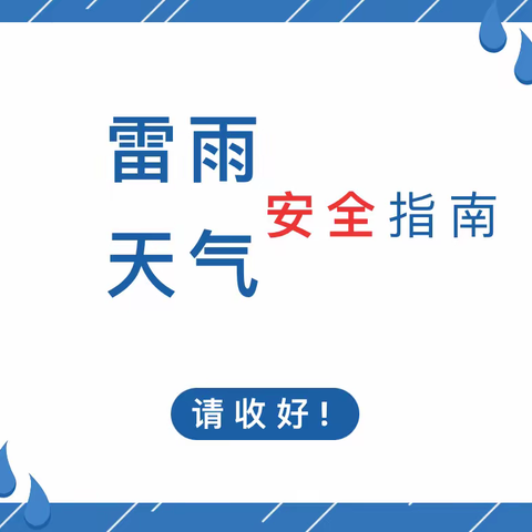 雷电暴雨天气 安全防范——红星幼儿园雷雨天气安全温馨提醒：