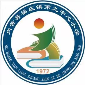 书香浸润心灵，阅读伴我成长——梁庄镇第九中心小学古诗诵读“小达人”比赛