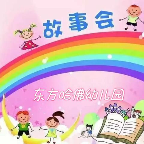 ——东方哈佛幼儿园大班组九月份“故事大王”活动圆满成功