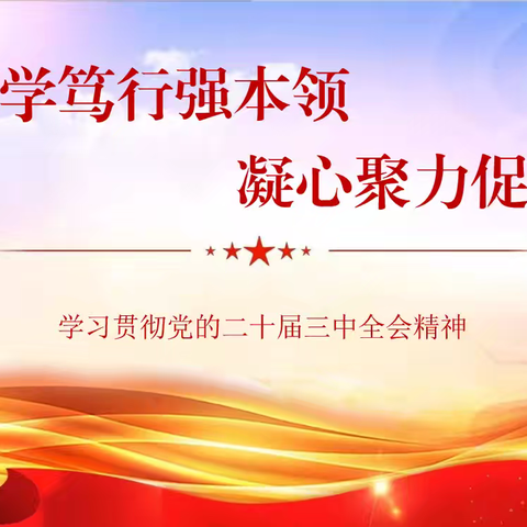 深学笃行强本领 凝心聚力促发展 ——白山职业技术学校开展学习党的二十届三中全会精神系列活动