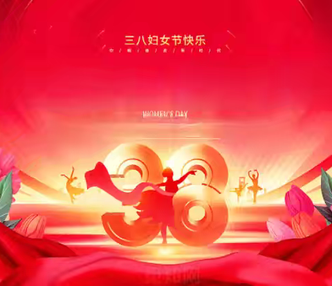 白山职业技术学校开展“三八”妇女节主题活动：巾帼逐梦 师韵流芳