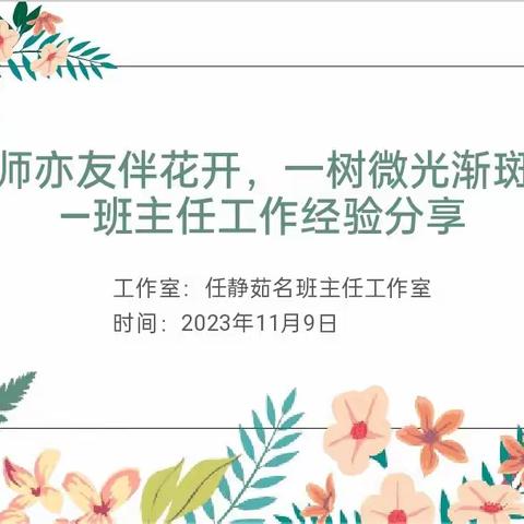 亦师亦友伴花开     一树微光渐斑斓 ——任静茹名班主任工作室活动侧记