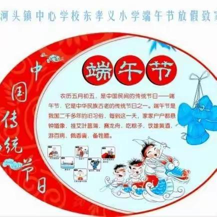 “粽”情端午重安全——泉河头镇中心学校东孝义小学端午节致家长一封信