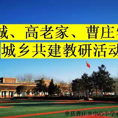 “教”无涯，“研”不尽——南城、高老家、曹庄城乡共建活动