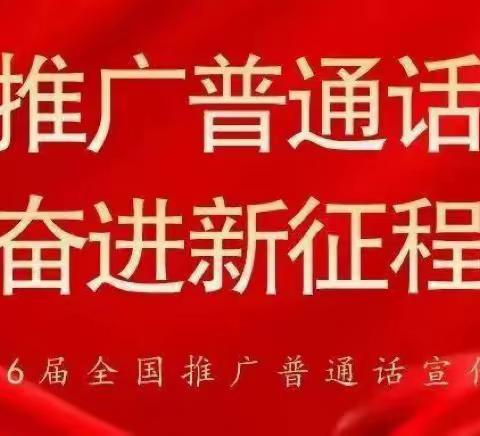 推广普通话  奋进新征程——三门峡市阳光小学教育集团第26届推广普通话宣传周活动