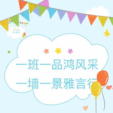 让墙面点亮智慧 让文化浸润校园——2024年春季期泉东小学班级文化展示活动