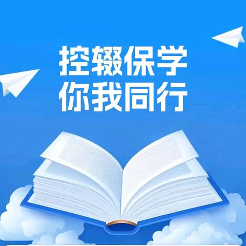 控辍保学，一个都不能少——原阳县福宁集镇第二初级中学