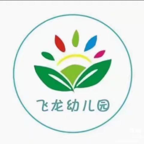 消防在我心，安全伴我行——飞龙幼儿园中二班消防宣传美