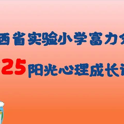 凝聚专注   从“心”开始——山西省实验小学富力分校一年九班学生心理健康主题教育