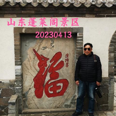 山东济南泰安曲阜台儿庄临沂沂水日照青岛戚海蓬莱9天游全景