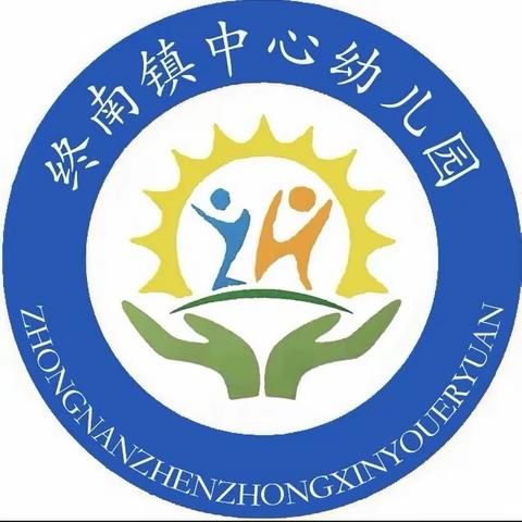 终南镇中心幼儿园2024年寒假致幼儿家长的一封信🎈🎈🎈